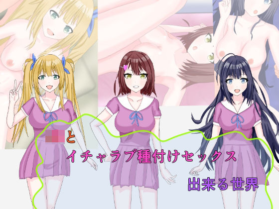 J●とイチャラブ種付けセックス出来る世界(夏風に舞う蛍) [d_235193]