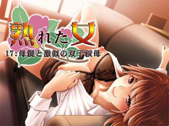 熟れた女17:母親と激似の双子叔母(S彼女) [d_235194]