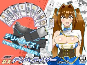 『召姦銃 DXデリへライザー』ver.3 〜カードから女性を召喚してエッチするお話〜(サークル影武者) [d_235201]