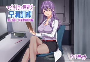 マイノリティ世界で早漏訓練 矯正施設・拘束射精管理編(irony) [d_235205]