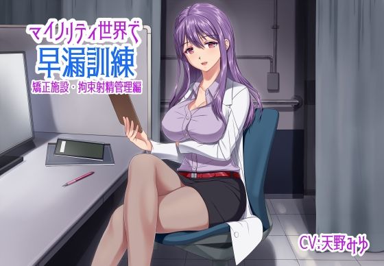 マイノリティ世界で早漏訓練 矯正施設・拘束射精管理編(irony) [d_235205]