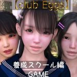 【club egg’s】養成スクール編 ゲーム版(ドアホリック) [d_235206]