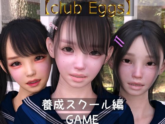 【club egg’s】養成スクール編 ゲーム版(ドアホリック) [d_235206]