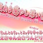 激あま癒やし添い寝＊。 お姉ちゃんとのちょっとエッチな幸せ添い寝＊。(もえきゅんさうんどりむ) [d_235207]