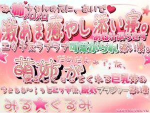 ◆- ＊激甘オッパイ添い寝＊。 下着姿姉と脳汁ムラムラ ちょ〜ぉっ、とエッチな 姉汁らぶりーまりあーじゅ添い寝。 【（長編音声）】 ＊。- ◇(もえきゅんさうんどりむ) [d_235208]