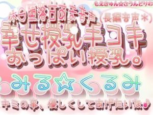 ◆-幸せ授乳手コキ 君のち●ちん触りながらおっぱい飲ませて授乳ち●ちんミルクしてあげる。(もえきゅんさうんどりむ) [d_235209]