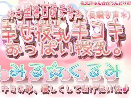 ◆-幸せ授乳手コキ 君のち●ちん触りながらおっぱい飲ませて授乳ち●ちんミルクしてあげる。(もえきゅんさうんどりむ) [d_235209]