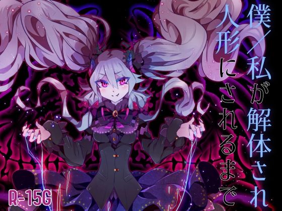 【逆リョナ】僕/私が解体され人形にされるまで(フロントアリス) [d_235211]