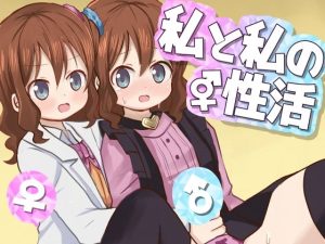 私と私の性活(さがみおきば) [d_235213]