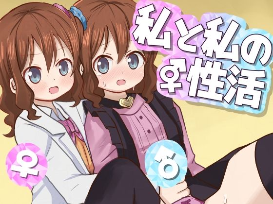 私と私の性活(さがみおきば) [d_235213]