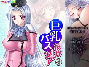 巨乳接待バスツアー 4巻(アロマコミック) [d_235215]