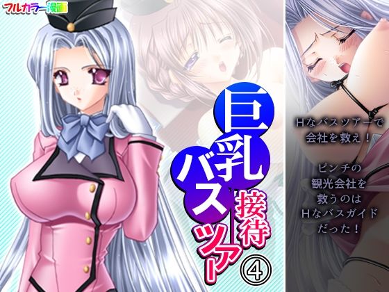 巨乳接待バスツアー 4巻(アロマコミック) [d_235215]