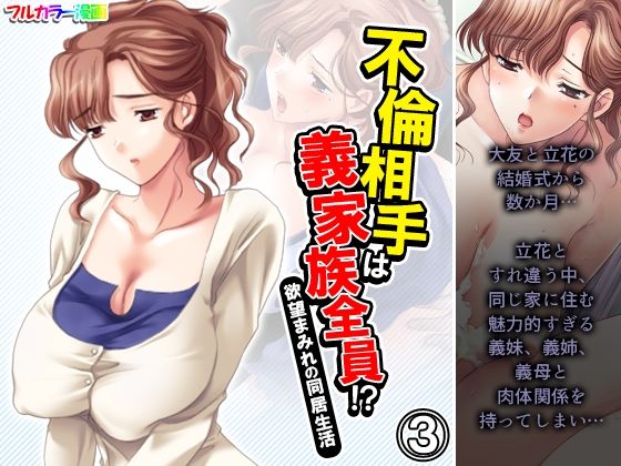 不倫相手は義家族全員！？欲望まみれの同居生活 3巻(アロマコミック) [d_235216]