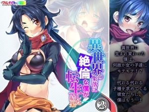 異世界の集落に絶倫な僕が転生した結果 2巻(悶々堂) [d_235217]