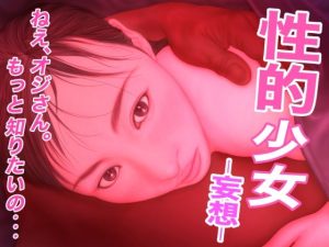 性的少女 -妄想-(たろケン堂) [d_235224]