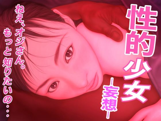 性的少女 -妄想-(たろケン堂) [d_235224]