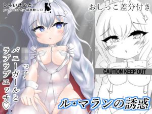 ル・マランの誘惑(しろいきょとー) [d_235232]