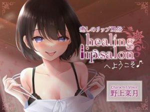 癒しのリップ風俗 「healing lip salon」 へようこそ♪(あまなつカフェ) [d_235245]