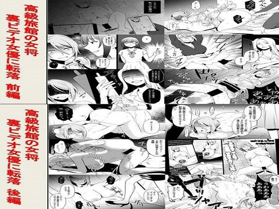 高級旅館の女将 裏ビデオ女優に転落2作品セット全145P(女による女への凌●) [d_235258]