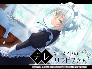 デレないメイドのリラビスさん(ふみはこ) [d_235279]