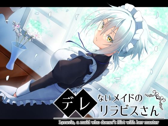 デレないメイドのリラビスさん(ふみはこ) [d_235279]