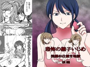 恐怖の継子いじめ 浣腸お仕置き地獄 後編(女による女への凌●) [d_235294]