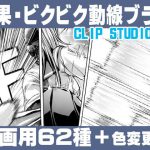 誰でも簡単に描ける漫画用！効果・ビクビク動線ブラシセットEffect＋ImpactFlow line Brush Set(れいが荘素材専門店) [d_235325]