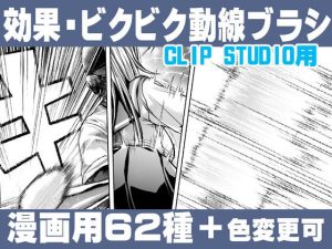 誰でも簡単に描ける漫画用！効果・ビクビク動線ブラシセットEffect＋ImpactFlow line Brush Set(れいが荘素材専門店) [d_235325]