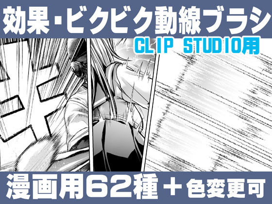 誰でも簡単に描ける漫画用！効果・ビクビク動線ブラシセットEffect＋ImpactFlow line Brush Set(れいが荘素材専門店) [d_235325]