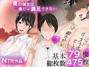 僕の彼女は僕じゃ満足できない(ろりむち) [d_235334]