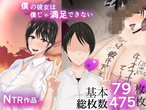 僕の彼女は僕じゃ満足できない(ろりむち) [d_235334]