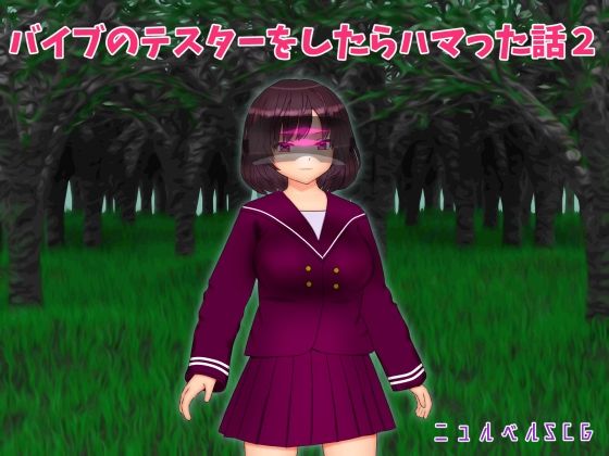 バイブのテスターをしたらハマった話2(ニュルベル) [d_235338]