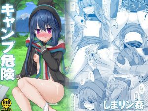 キャンプ危険しまリン姦(ナギヤマスギ) [d_235339]