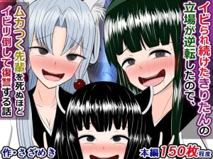 イビられ続けたきりたんの立場が逆転したので、ムカつく先輩を死ぬほどイビリ倒して復讐する話(さざめき通り) [d_235340]