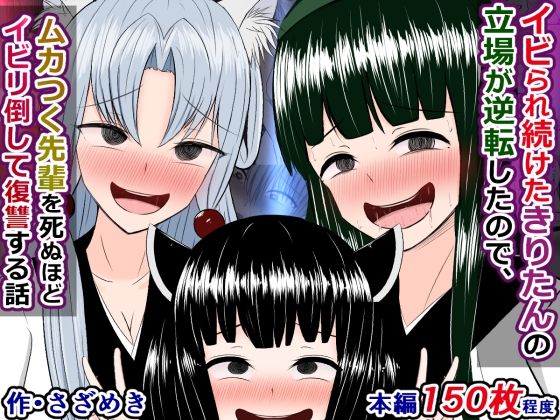 イビられ続けたきりたんの立場が逆転したので、ムカつく先輩を死ぬほどイビリ倒して復讐する話(さざめき通り) [d_235340]