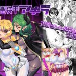 光聖装甲アキラ(エスポワールのおかし) [d_235347]