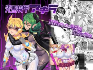 光聖装甲アキラ(エスポワールのおかし) [d_235347]