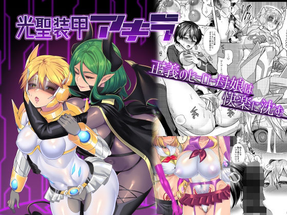 光聖装甲アキラ(エスポワールのおかし) [d_235347]