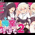 懺悔室の〇さな修道女2(寿司屋) [d_235348]