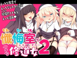 懺悔室の〇さな修道女2(寿司屋) [d_235348]