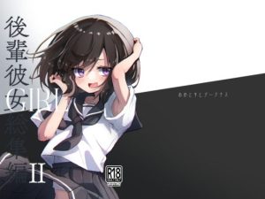 GIRL 後輩彼女総集編 II(あめじすとダークネス) [d_235350]