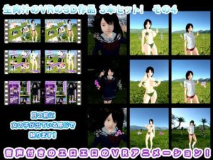 生肉汁のVRの3D作品 3本セット！ その4(生肉汁) [d_235353]