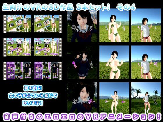 生肉汁のVRの3D作品 3本セット！ その4(生肉汁) [d_235353]