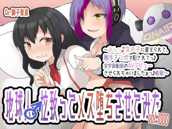 地球人♂拉致ってメス堕ちさせてみたVol.1000〜あんっ♪女の子に変えられて、触手チンポで犯●れてっ♪全宇宙配信のAVデビューさせられちゃいましたぁっ♪催●〜(百合虎魂) [d_235371]