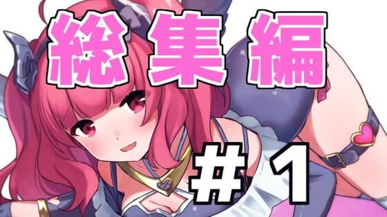 【総集編】がんまりASMR性癖セットpart1(がんまりちゃんねる) [d_235372]