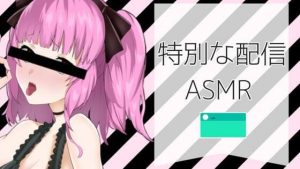 特別な配信風ASMR【眼疑まり】(がんまりちゃんねる) [d_235373]