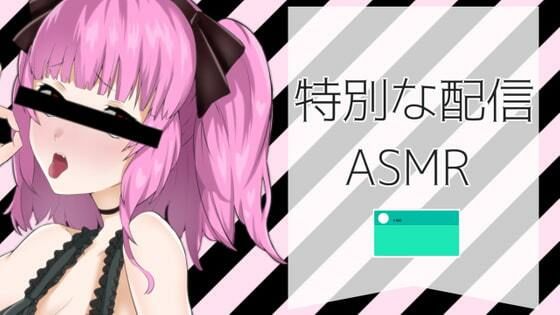 特別な配信風ASMR【眼疑まり】(がんまりちゃんねる) [d_235373]