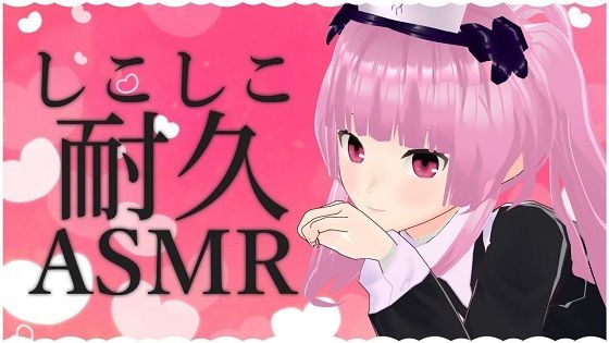 しこしこ耐久ASMR【眼疑まり】(がんまりちゃんねる) [d_235374]