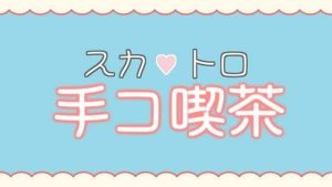 スカトロ手コ喫茶【眼疑まり】(がんまりちゃんねる) [d_235376]