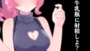 牛乳瓶に射精しよ？【眼疑まり】(がんまりちゃんねる) [d_235377]